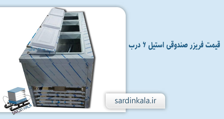 قیمت فریزر صندوقی استیل شش درب