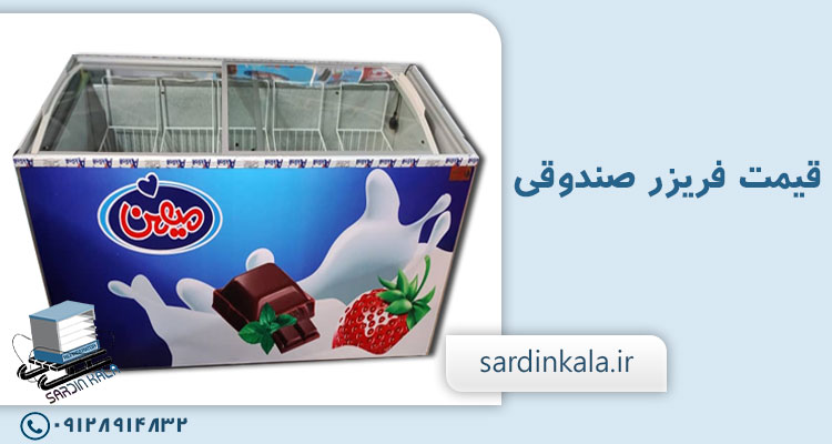 قیمت فریزر صندوقی