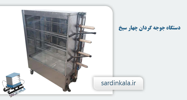 دستگاه جوجه گردان چهار سیخ دستگاه جوجه گردان چهار سیخ