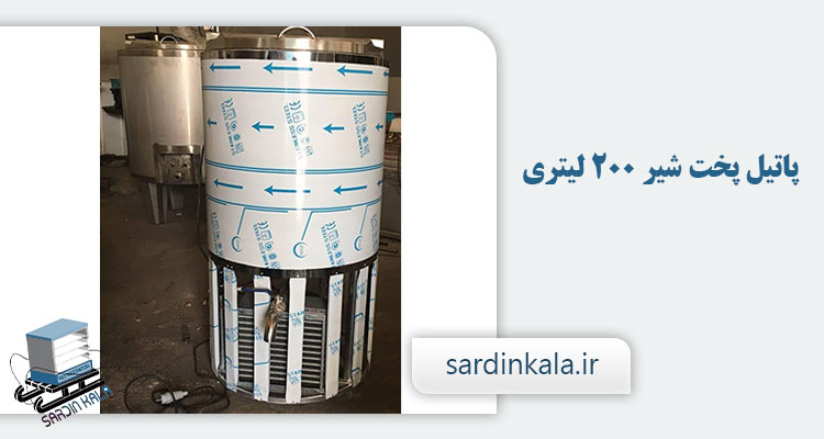 قیمت دستگاه پخت شیر 200 کیلویی