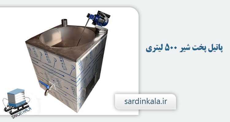 پاتیل پخت شیر